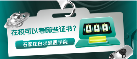 石家庄白求恩中专在校期间学生可以报考哪些证书？
