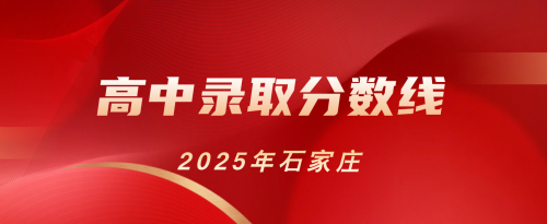重磅|2025年石家庄普通高中录取分数线公布！