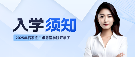石家庄白求恩医学中等专业学校2025级秋季新生报到须知