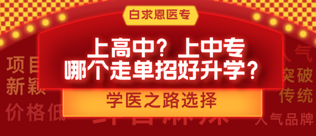 学医之路该如何选择：高中还是医学中专？