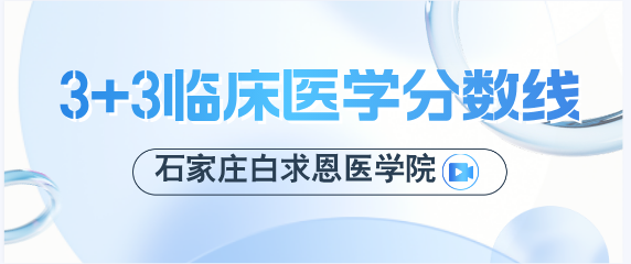 初中生起点3+3临床医学需要多少分才可以上大专？-石家庄白求恩医学院