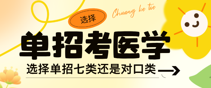 医学单招多少分可以报考石家庄白求恩医学院？