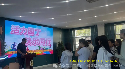 石家庄白求恩医学中等专业学校教职员工趣味教师节活动！