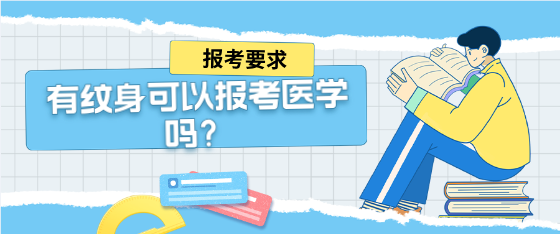 身上有点纹身还可以报考石家庄白求恩医学院的医护专业吗？