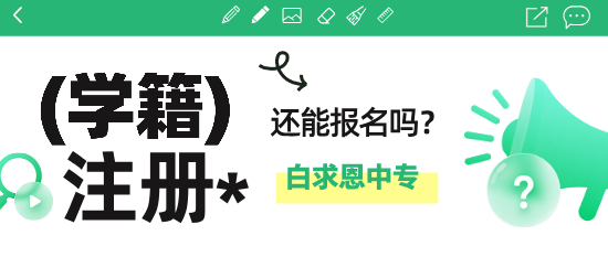 石家庄白求恩医学中等专业学校注册学籍还能报名入学吗？