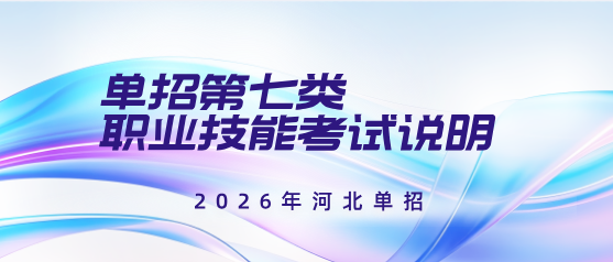 2026年河北高职单招【考试七类】职业技能考试说明 2026年河北高职单招【考试七类】职业技能考试说明