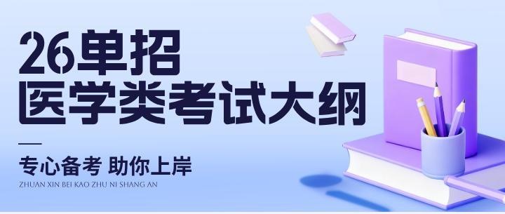 2026年河北省高职单招考试【医学类】考试大纲 2026年河北省高职单招考试【医学类】考试大纲