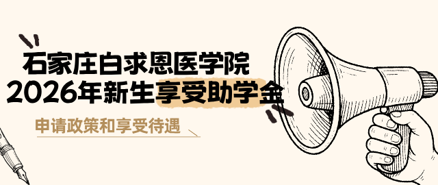 石家庄白求恩医学院2026年新生享受助学金.png 石家庄白求恩医学院2026年新生享受助学金.png