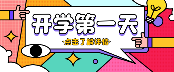 1772025619139783.png 石家庄白求恩医学院开学第一天.png