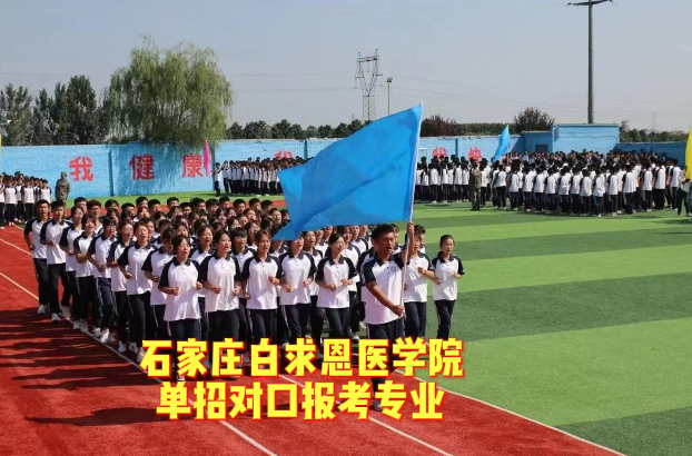 1772456879742247.png 石家庄白求恩医学院单招对口哪些专业.png