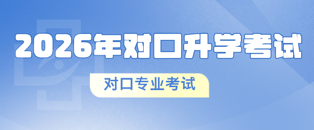 2026年河北对口升学考试专业考试时间.png