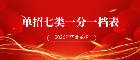 河北单招七类一分一档表.png
