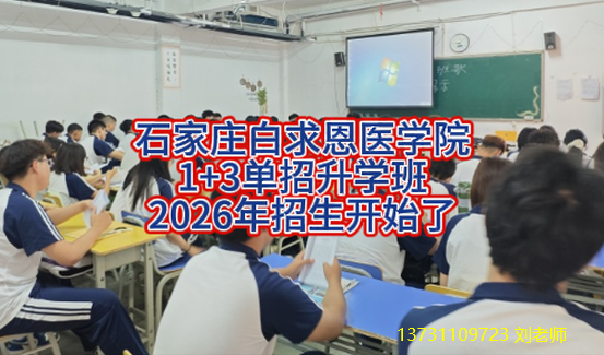 石家庄白求恩医学院1+32026年单招升学班招生.png