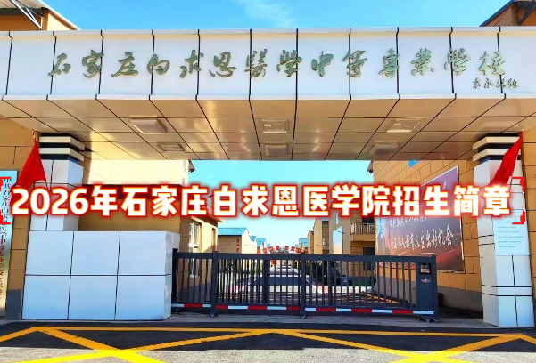 2026年石家庄白求恩医学中等专业学校招生简章.png