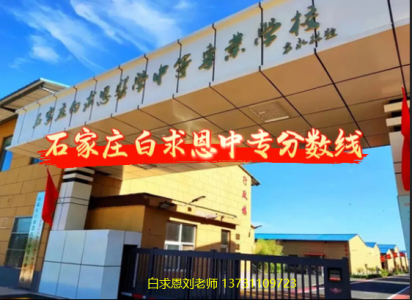 2026年秋季|3+3招生简章|石家庄白求恩医学中等专业学校