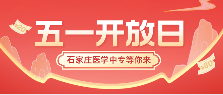 假期来了|2026年五一来石家庄医学中专探查学校吧？