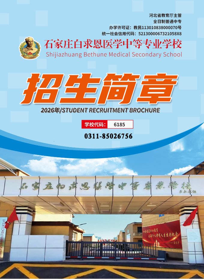 2026年最新|石家庄白求恩医学中等专业学校秋季招生简章电子版
