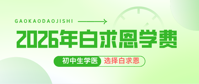石家庄白求恩医学院2026年秋季收费标准