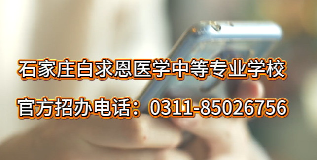 石家庄白求恩医学中等专业学校官方招生办电话.png