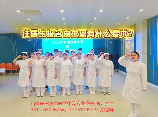 2026年往届生报名石家庄白求恩医学院什么条件.png