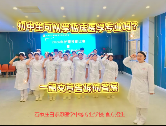 初中生可以学临床医学吗？