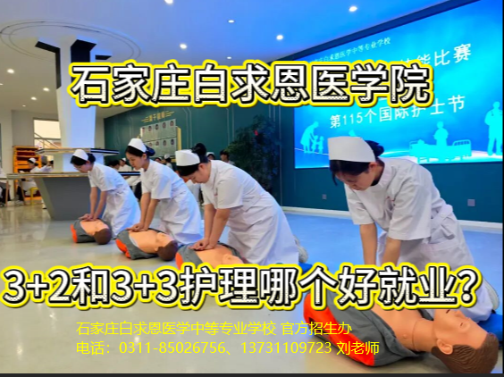1779195917133886.png 护理3+2和3+3哪个好就业.png