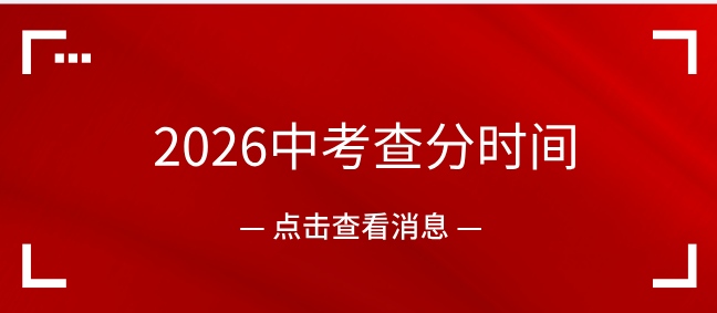 2026 河北各地中考出分时间表整理好了！