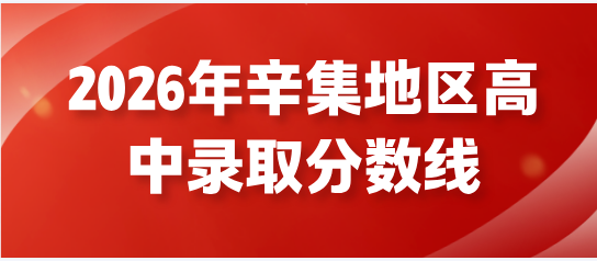 2026 辛集各高中录取分数线官方汇总！普高建档线、3+2 补录政策一次讲清