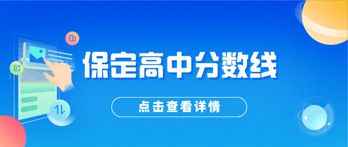2026 保定中考普高分数线出炉！市区重点 + 各县一中完整分数线，低分落榜生备选医学贯通班