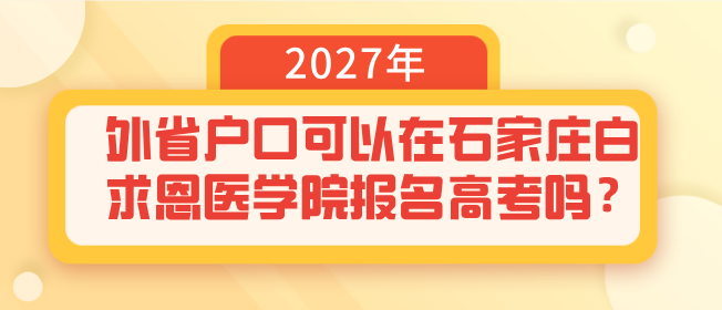 外省户口学生报名石家庄白求恩医学院可以参加高考报名吗？
