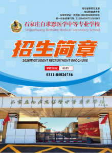 2026秋季|石家庄白求恩医学中等专业学校招生简章电子版