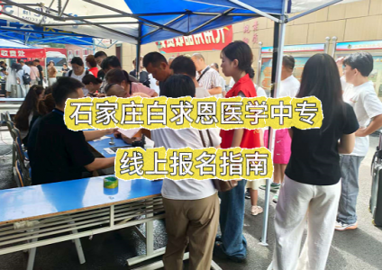 2026年线上报名石家庄白求恩医学中等专业学校指南