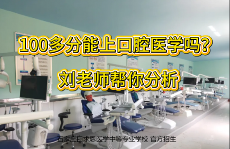 中考分数在100多可以上石家庄白求恩医学中等专业学校口腔专业吗？