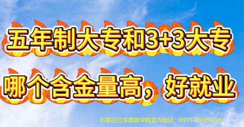 3+3六年的大专和五年的大专哪个含金量高-石家庄白求恩医学院