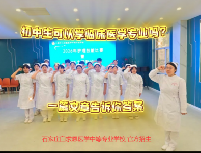 初中生可以学临床医学吗？临床医学真的不好就业了吗？