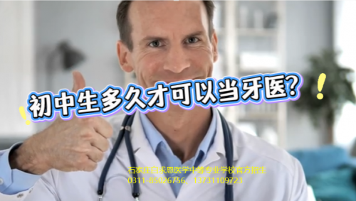 初中生学口腔医学要几年才可以当牙医？