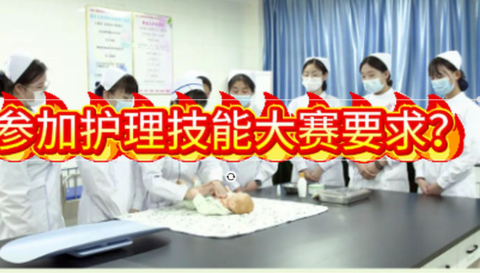 1779802551196726.png 参加护理技能大赛要求.png