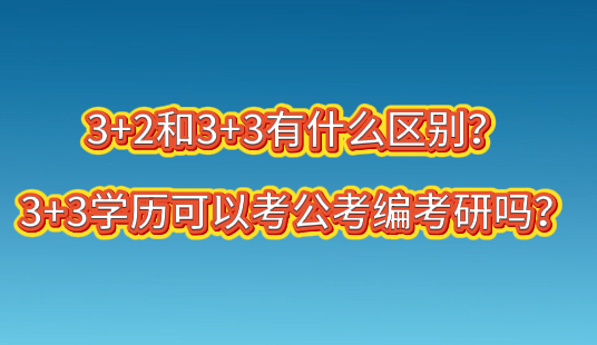 3+3和3+2有什么区别？哪个好.png