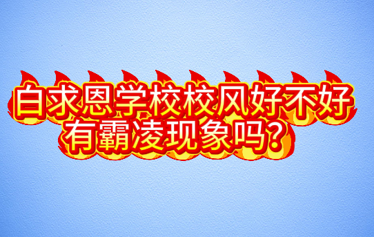 石家庄白求恩医学院校风如何.png