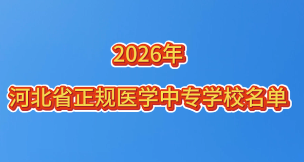 1780224297389518.png 2026年河北省正规医学中专卫校有哪些.png