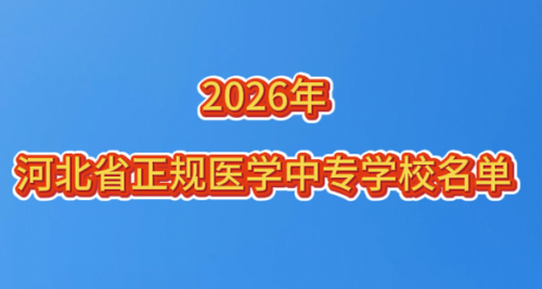 河北有哪些卫校管理严格升学率高？