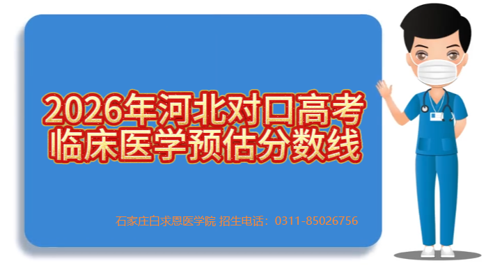 河北对口高考临床医学院录取分数线.png