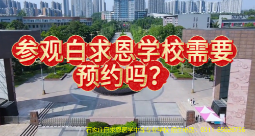 2026年参观石家庄白求恩医学中等专业学校需要预约吗？