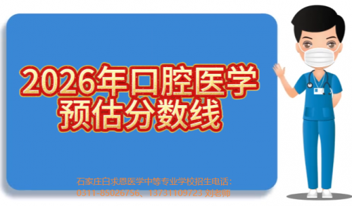 2026年河北对口高考口腔医学专业录取分数线