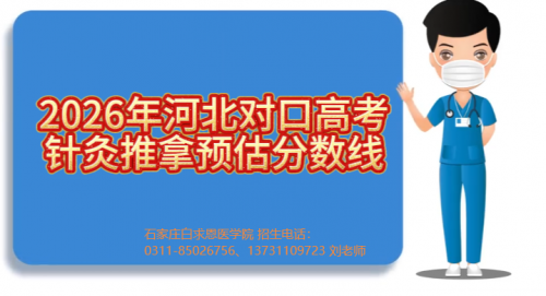2026年河北对口高考针灸推拿专业分数线多少？