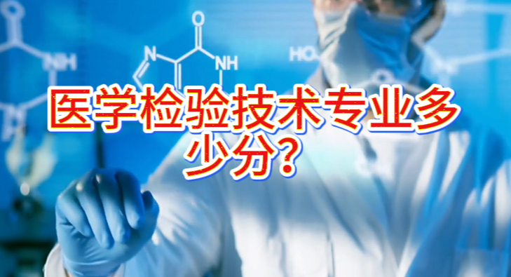 1780797226155225.png 河北单招和对口高考医学检验技术专业多少分.png