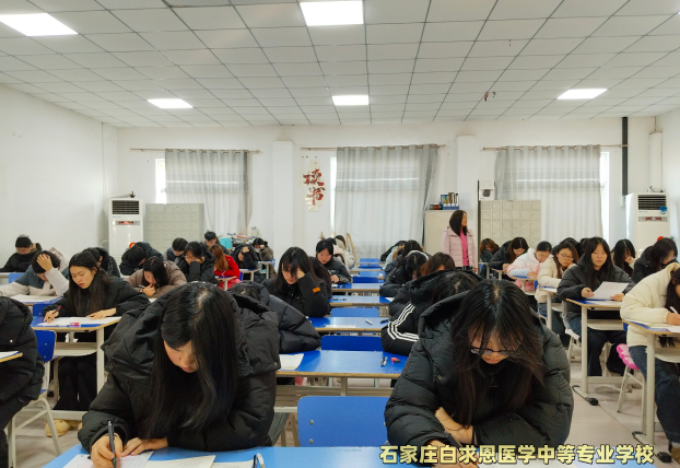 1782046870547421.jpg 石家庄白求恩医学中等专业学校考试.jpg
