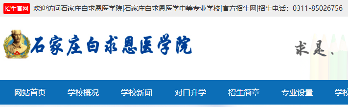 1782186443421802.jpg 石家庄白求恩医学中等专业学校官方网站.jpg