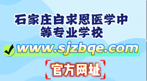 2026年石家庄白求恩医学中等专业学校官方网站