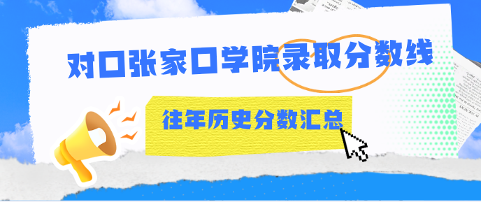 2026年河北同仁医学中等专业学校报考张家口学院多少分.jpg